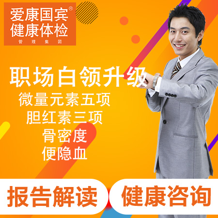 爱康国宾体检卡 职场白领升级肿...