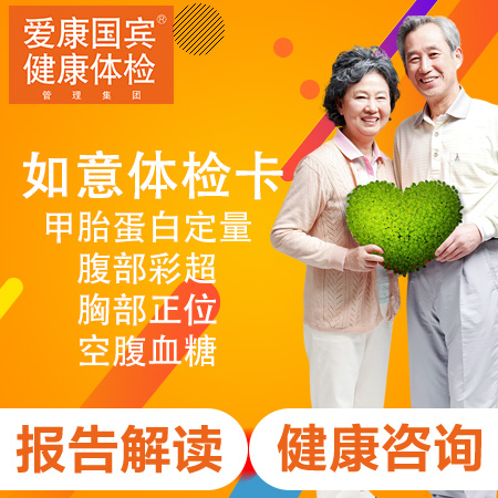 爱康国宾如意卡+甲状腺彩超+幽...