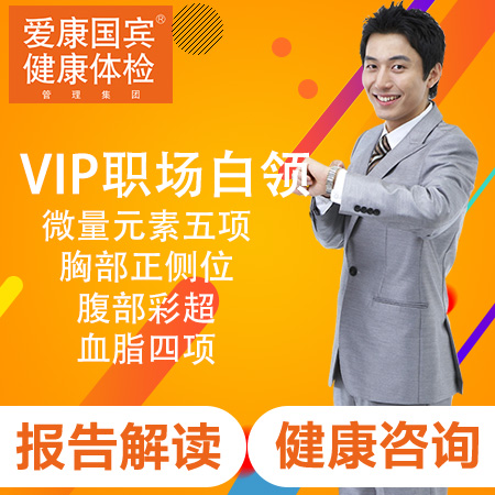 爱康国宾体检卡 VIP职场白领...