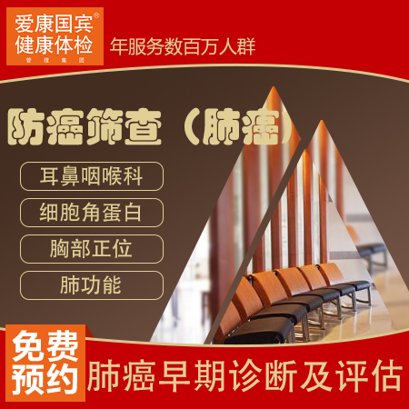 爱康国宾体检卡 防癌筛查（肺癌...
