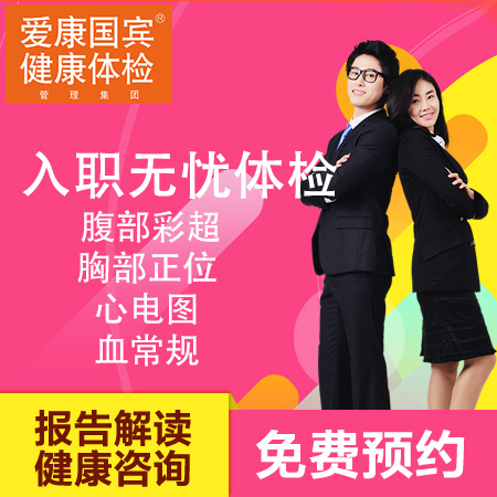 爱康国宾体检卡入职体检套餐腹部...