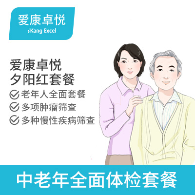 爱康卓悦 夕阳红（男女）中老年...
