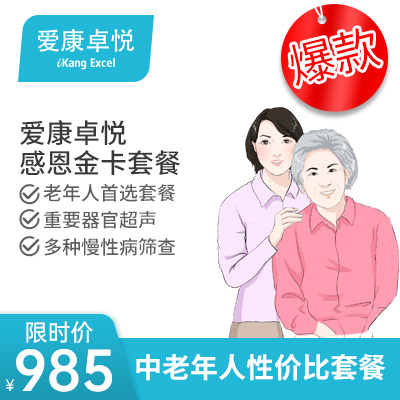 爱康卓悦 感恩金卡 高端套餐 ...