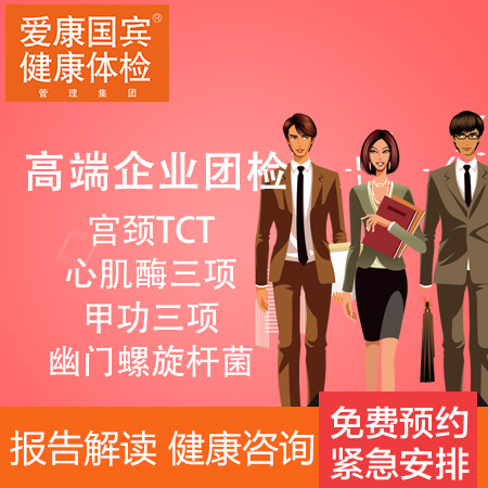 爱康国宾体检卡 企业团检E高端...