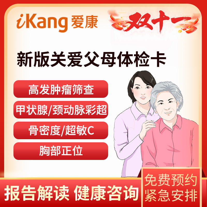 爱康国宾体检卡 新版关爱父母体...