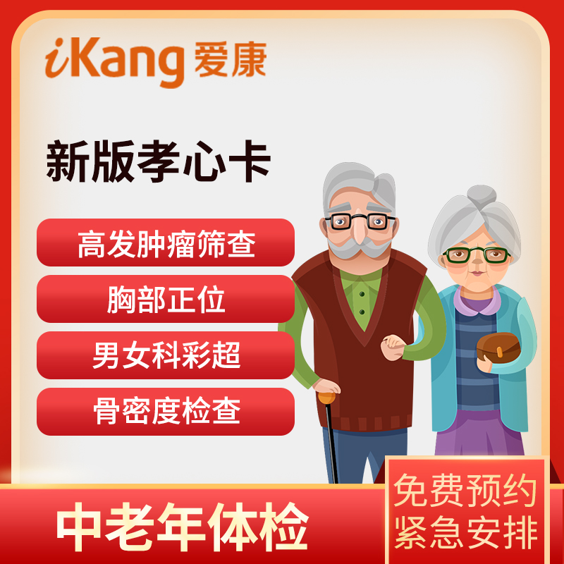 爱康国宾体检卡 新版孝心卡体检...
