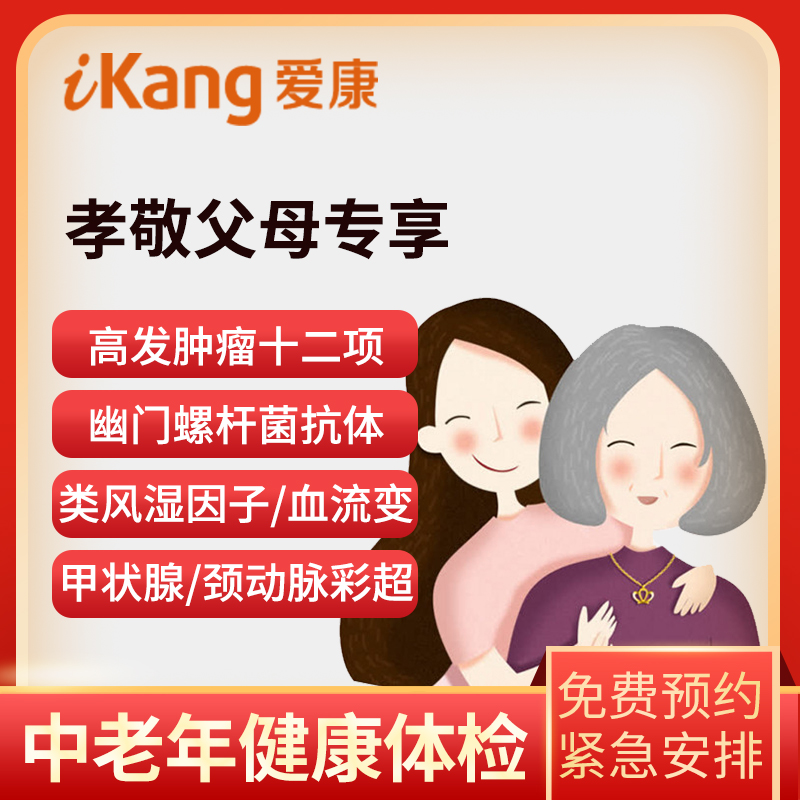 爱康国宾体检卡 孝敬父母专享套...
