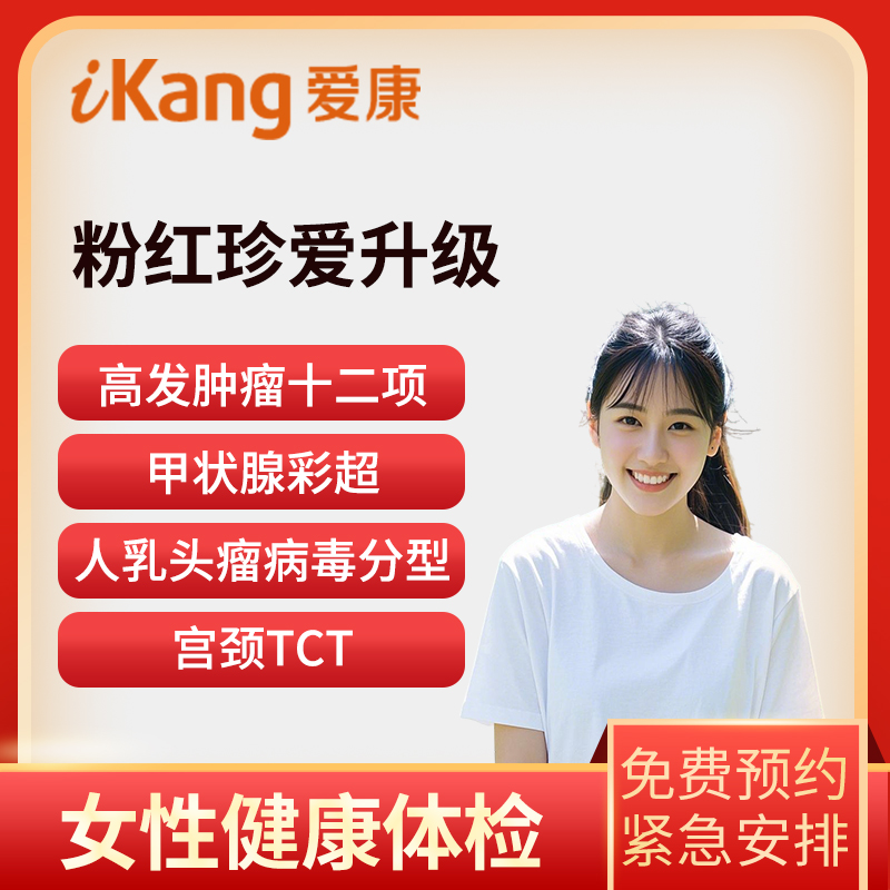 爱康国宾体检卡  粉红珍爱升级...