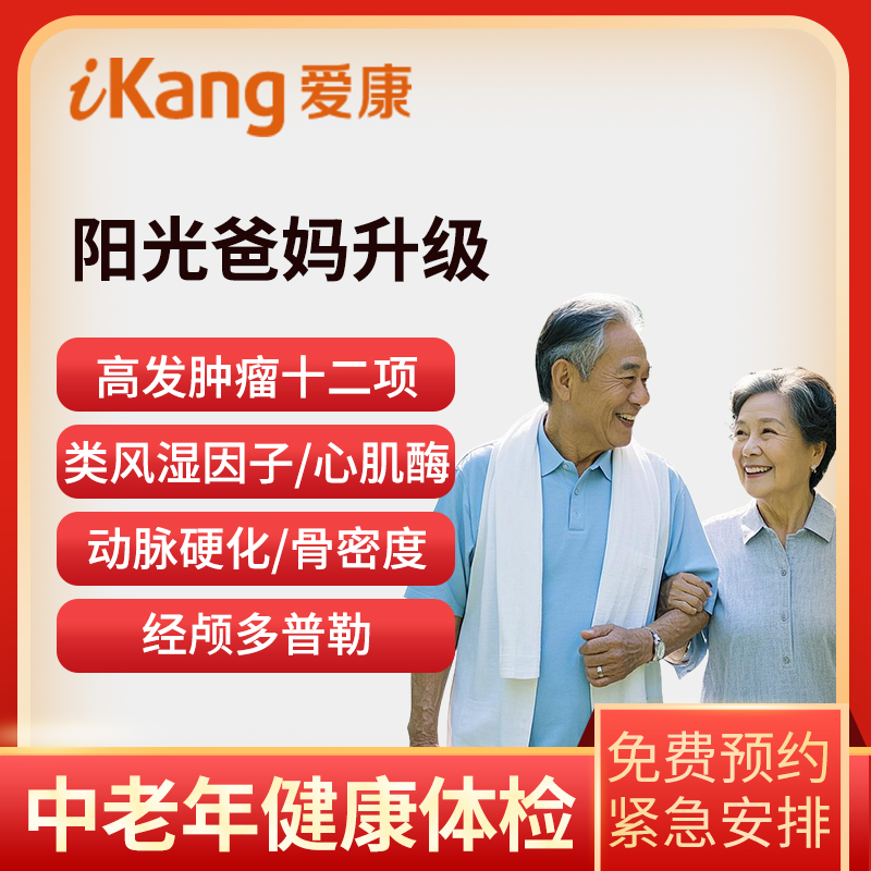 爱康国宾体检卡 阳光爸妈升级肿...