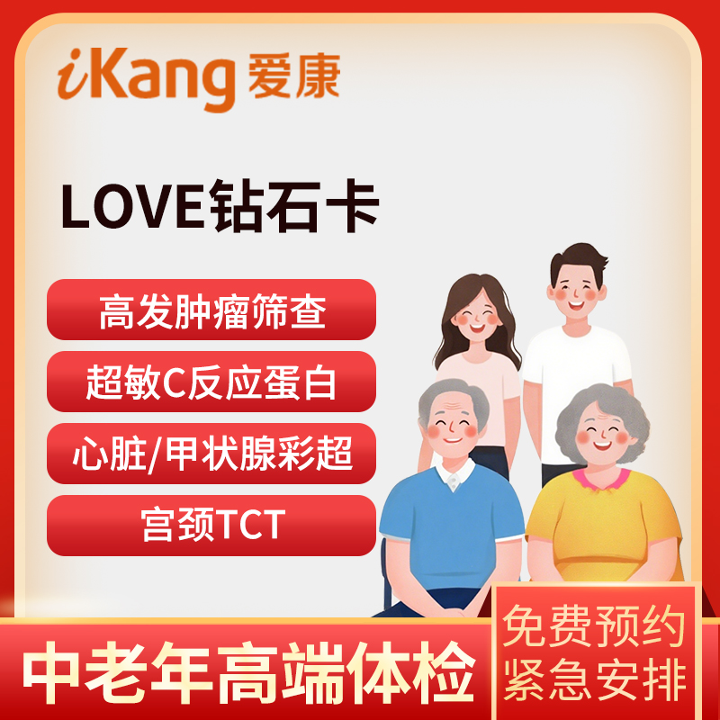 爱康国宾LOVE钻石卡VIP套...