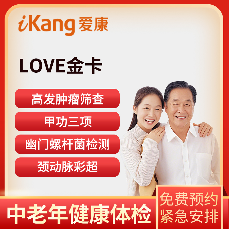 爱康国宾LOVE金卡套餐（男女...