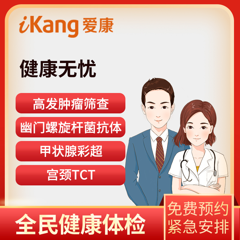 爱康国宾体检卡 健康无忧(男女...