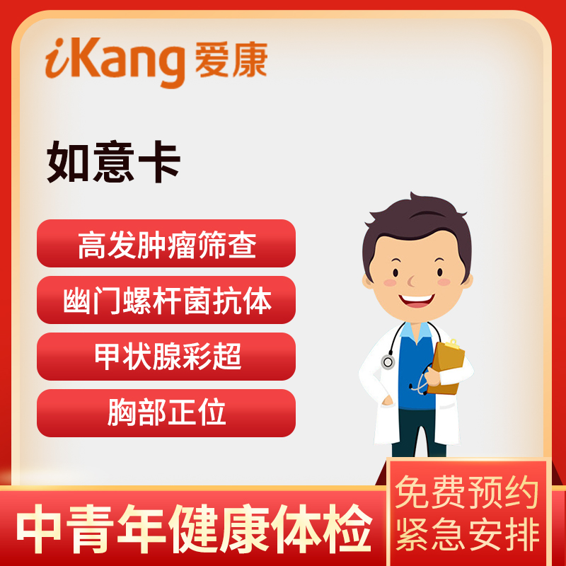 爱康国宾如意卡+甲状腺彩超+幽...