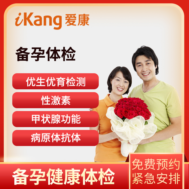 爱康国宾体检卡 备孕体检套餐全...