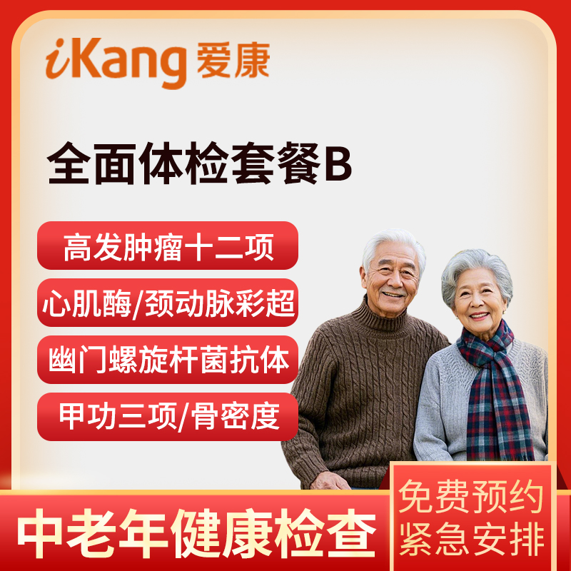 爱康国宾体检卡 全面体检套餐B...