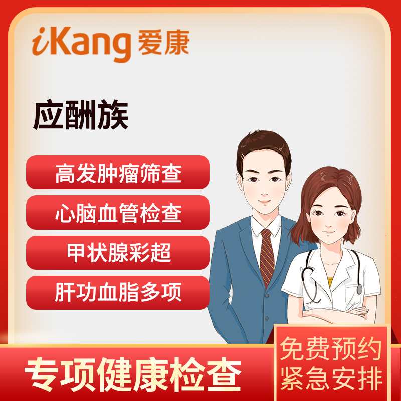 爱康国宾体检卡 应酬族体检套餐...