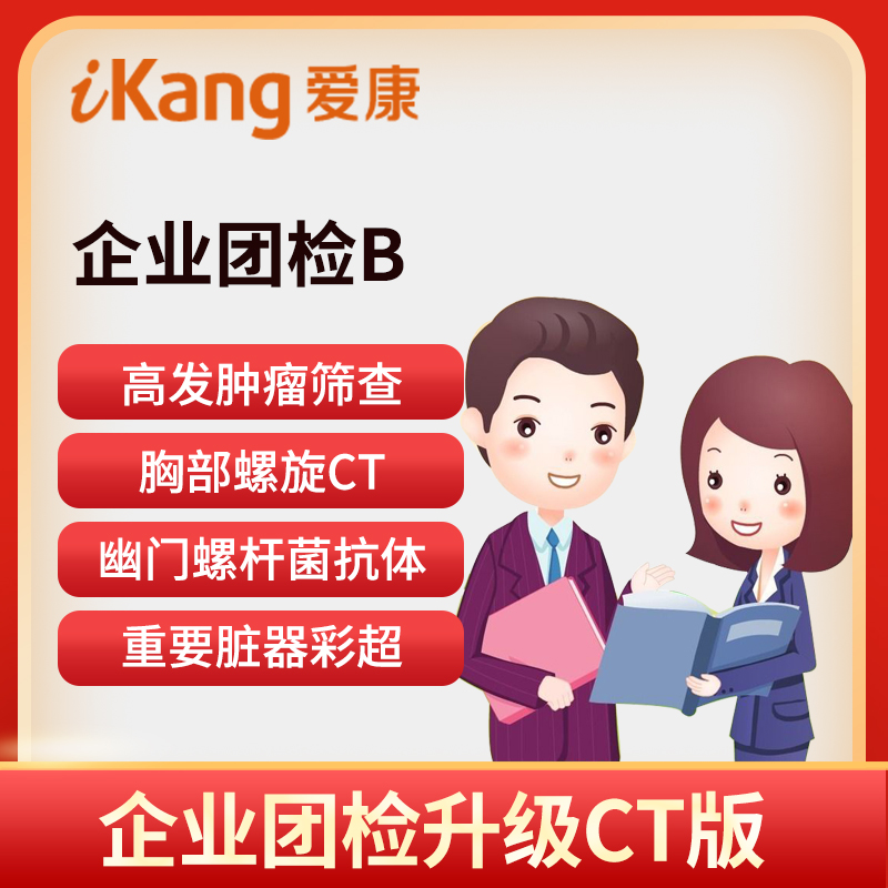 爱康国宾体检卡 企业团检B套餐...