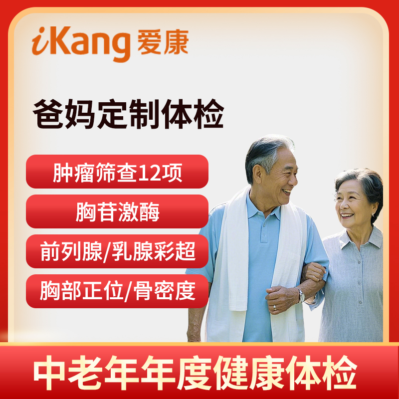 爱康国宾体检卡 百岁爸妈定制体...