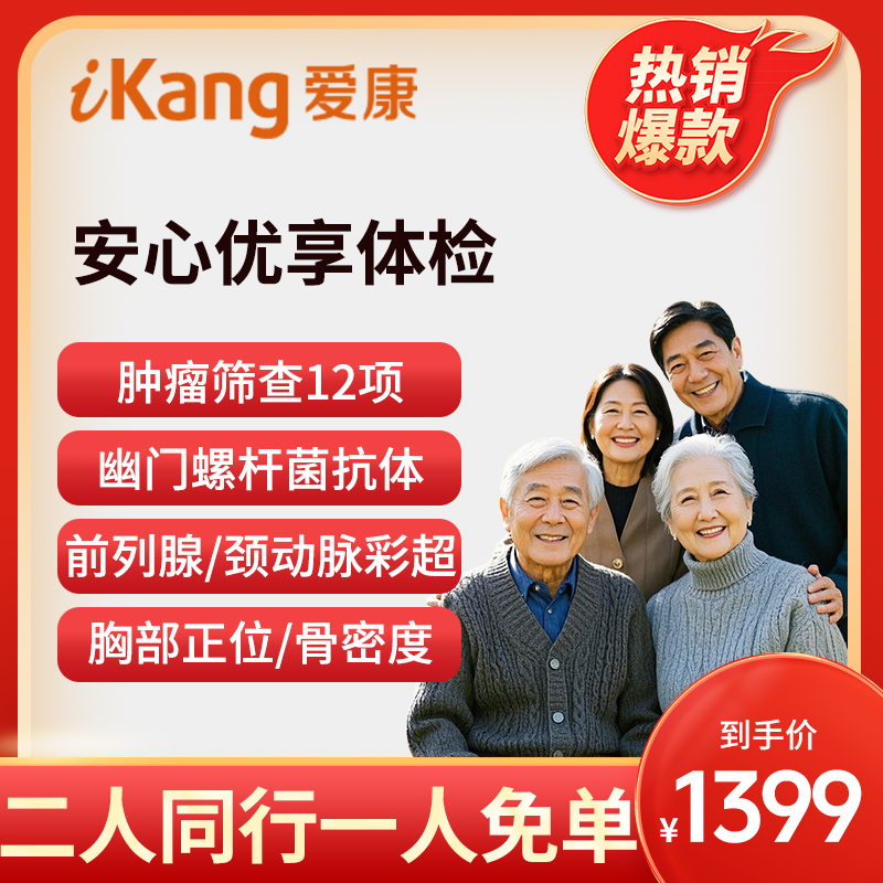 爱康国宾体检卡 安心优享体检套...