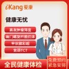爱康国宾体检卡 健康无忧(男女通用)套餐全国17城市通用门市价1274*
