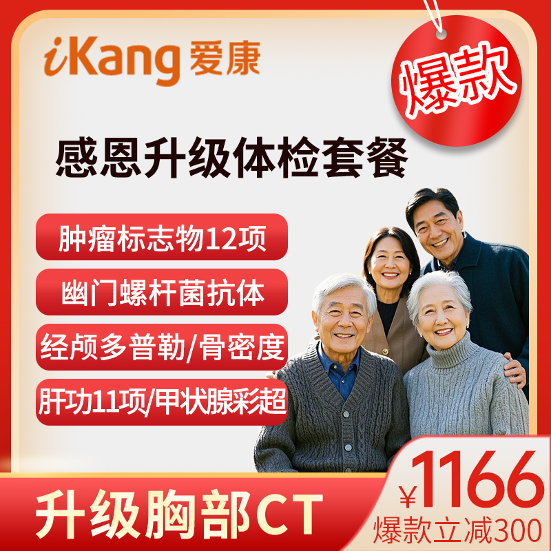 爱康国宾体检卡 感恩升级 中老...